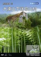 台灣脈動66-原味鄉鎮20大凍山下迷你山村 DVD