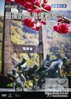 台灣脈動70-原味鄉鎮24最後的馬海僕岩窟 二 DVD