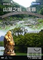 台灣脈動75-原味鄉鎮29山湖之城 峨眉 DVD