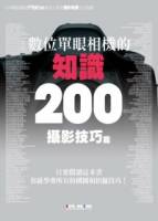 數位單眼相機的知識200：攝影技巧篇