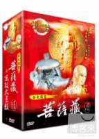 金光霹靂菩薩藏與萬教大格殺 精裝版 4DVD