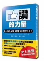 讚的力量：Facebook 這樣玩就對了！