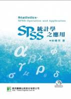 統計學：SPSS之應用 第二版
