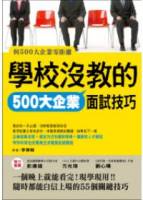 學校沒教的500大企業面試技巧