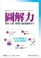 圖解力：提案 企劃 發想的 88 個圖解技巧