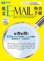 英文e-mail快查手冊（附贈全書e-mail例句完整文字檔光碟）