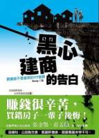 黑心建商的告白：買屋前不看會哭的17堂課