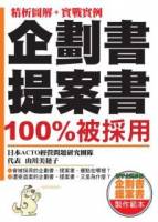 企劃書提案書 100 被採用