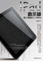 ipad啟示錄─個人電腦的二次革命