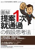 圖解 提案一次就通過的「假設」思考法