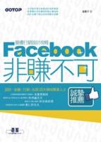 Facebook非賺不可：臉書行銷設計攻略 附範例光碟