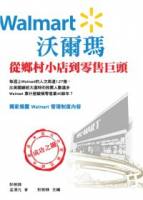 沃爾瑪：從鄉村小店到零售巨頭