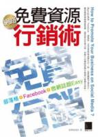 網路免費資源行銷術：部落格+Facebook+微網誌超Easy