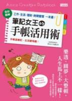 筆記女王的手帳活用術：全彩圖解 工作 生活 理財 時間管理一本通