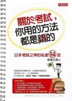 關於考試，你用的方法都是錯的：日本考試之神的私家祕技