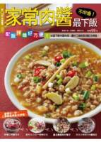 快樂廚房：家常肉醬最下飯 特刊