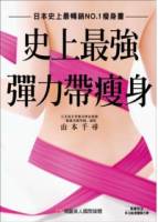 日本史上最暢銷NO.1瘦身書：史上最強彈力帶瘦身 隨書附送山本老師獨創彈力帶