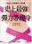 日本史上最暢銷NO.1瘦身書：史上最強彈力帶瘦身 隨書附送山本老師獨創彈力帶