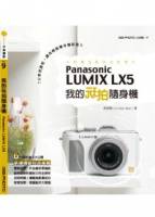 我的玩拍隨身機Panasonic LUMIX LX5
