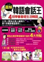 圖解韓語會話王：4招學會基礎生活韓語 書+1MP3