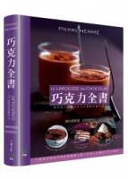 巧克力全書 CHOCOLAT：380道食譜．259張照片．不論是烘焙新手或糕點專業人員，所有人必備的巧克力聖經