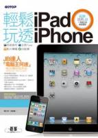 輕鬆玩透iPad x iPhone：系統操作 x 活用iTune x 影片轉檔 x JB破解