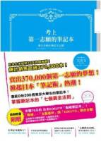 考上第一志願的筆記本：東大合格生筆記大公開（附贈日本KOKUYO點線筆記本）