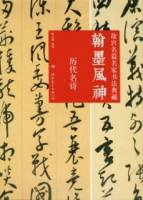 翰墨鳳神︰故宮名篇名家書法典藏•歷代名詩