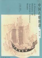 中國古船圖譜（修訂本）