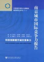 南京城市國際競爭力報告︰科技創新提升城市競爭力