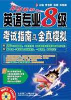 英語專業八級考試指南及全真模擬（附贈MP3光盤）