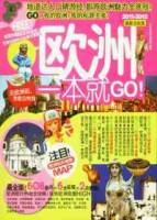 歐洲一本就GO（2011—2012最新全彩版）