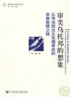 審美烏托邦的想象︰從韋伯到法蘭克福學派的審美救贖之路