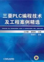 三菱PLC編程技術及工程案例精選