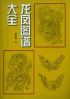 龍鳳圖譜大全