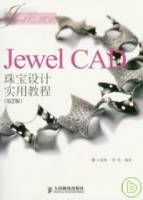 Jewel CAD珠寶設計實用教程