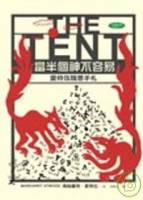 當半個神不容易：愛特伍隨想手札 THE TENT