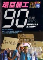 環亞罷工90小時-環亞飯店工會罷工紀錄片 DVD