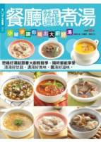 快樂廚房：餐廳就是這樣煮湯 特刊