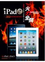 iPad 2火力全開：究極攻略大百科（iPad iPad2全適用）