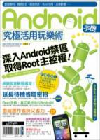 Android手機究極活用玩樂術