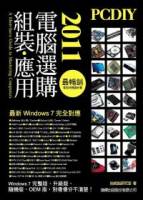 PCDIY 2011 電腦選購 組裝 應用 附光碟*1