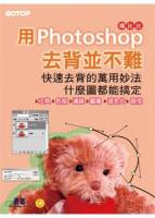 用Photoshop 去背並不難：快速去背的萬用妙法，什麼圖都能搞定 附完整範例檔光碟