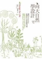 向大自然學設計：樸門Permaculture．啟發綠生活的無限可能