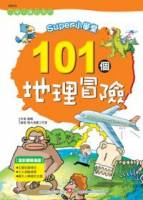 SUPER小學堂-101個地理冒險