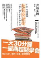 超強閱讀術：一個月讀五十本書的方法