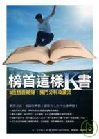 榜首這樣K書－－8位榜首親傳！獨門分科攻讀法