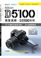 Nikon D5100完全活用 D3100對照