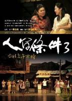 人間條件3台北上午零時 附2DVD