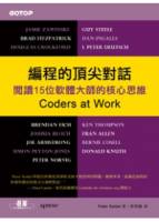 編程的頂尖對話：閱讀15位軟體大師的核心思維